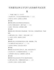 全國通用法律文書寫作與實務操作考試及答案