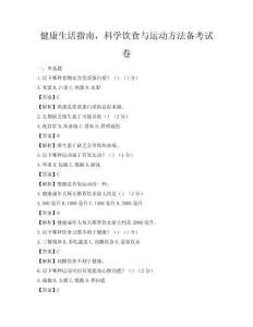 健康生活指南，科學飲食與運動方法備考試卷