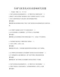 全球氣候變化對農業影響研究真題
