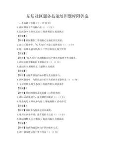 基層社區服務技能培訓題庫附答案