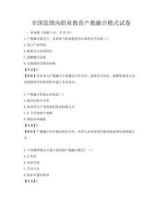 全國范圍內職業教育產教融合模式試卷
