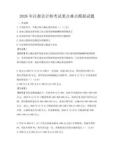 2026年注冊會計師考試重點難點模擬試題