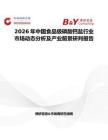 2026年中国食品级磷酸钙盐行业市场动态分析及产业前景研判报告