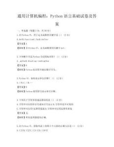 通用計算機編程：Python語言基礎試卷及答案