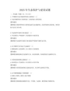 2025年生态保护与建设试题
