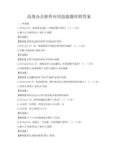 高效办公软件应用技能题库附答案