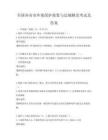 全國各省市環境保護政策與法規解讀考試及答案
