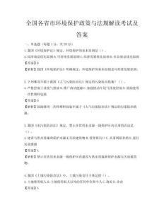 全國各省市環境保護政策與法規解讀考試及答案