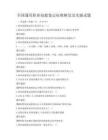 全國通用職業(yè)技能鑒定標(biāo)準(zhǔn)解讀及實操試題