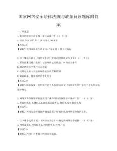 國家網絡安全法律法規與政策解讀題庫附答案