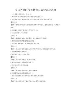 全國各地區氣候特點與農業適應試題