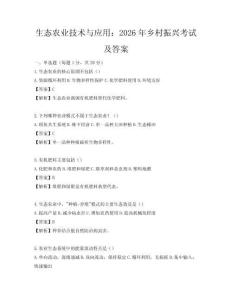 生態農業技術與應用：2026年鄉村振興考試及答案