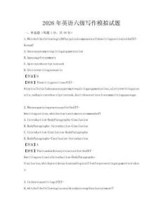 2026年英語六級寫作模擬試題