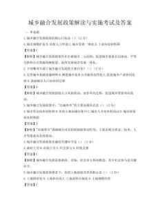 城鄉融合發展政策解讀與實施考試及答案