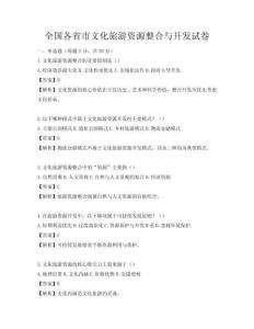 全國各省市文化旅游資源整合與開發試卷