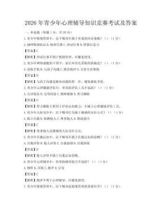 2026年青少年心理辅导知识竞赛考试及答案