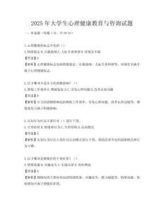 2025年大學生心理健康教育與咨詢試題