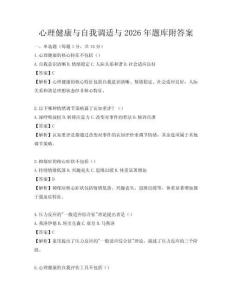 心理健康与自我调适与2026年题库附答案