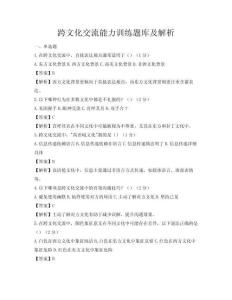 跨文化交流能力训练题库及解析