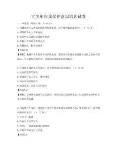 青少年自我保護意識培訓試卷