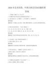 2026年藝術欣賞：中國古典音樂知識題庫附答案