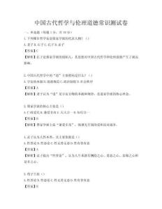 中国古代哲学与伦理道德常识测试卷