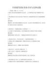 全国通用国际商务合同与法律试题
