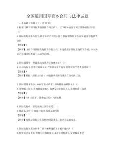 全國通用國際商務合同與法律試題