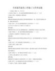 全國通用建筑工程施工與管理試題