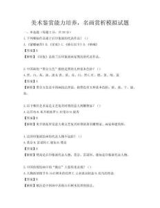 美術鑒賞能力培養，名畫賞析模擬試題