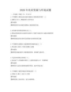 2026年農業資源與環境試題