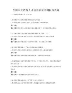 全國職業教育人才培養質量監測報告真題