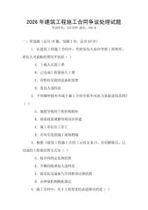 2026年建筑工程施工合同爭議處理試題