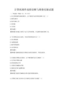 計算機硬件故障診斷與維修實操試題
