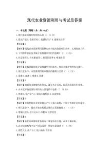 现代农业资源利用与考试及答案