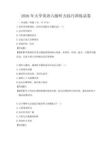 2026年大學(xué)英語(yǔ)六級(jí)聽力技巧訓(xùn)練試卷