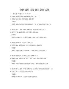 全國通用國際貿(mào)易金融試題
