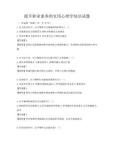 提升职业素养的实用心理学知识试题
