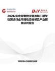 2026年中國食物過敏原和不耐受性測試行業市場動態分析及產業前景研判報告
