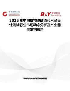 2026年中國食物過敏原和不耐受性測試行業(yè)市場動態(tài)分析及產業(yè)前景研判報告