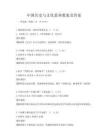 中国历史与文化素养教案及答案