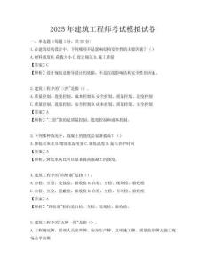 2025年建筑工程師考試模擬試卷