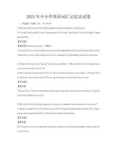 2025年中小學英語詞匯記憶法試卷
