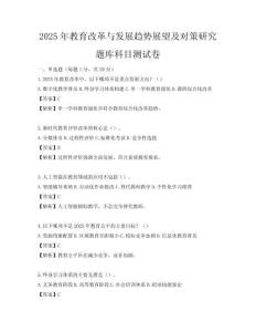 2025年教育改革與發展趨勢展望及對策研究題庫科目測試卷