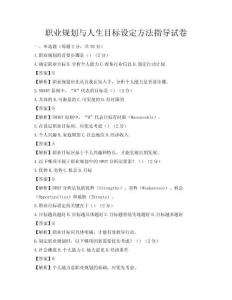 職業(yè)規(guī)劃與人生目標(biāo)設(shè)定方法指導(dǎo)試卷