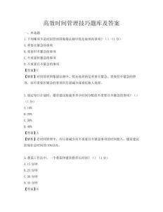高效時間管理技巧題庫及答案