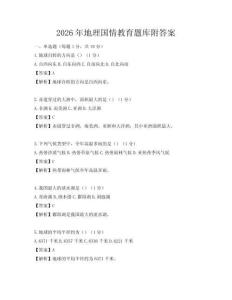 2026年地理國情教育題庫附答案