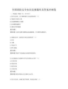 全國消防安全知識競賽題庫及答案沖刺卷