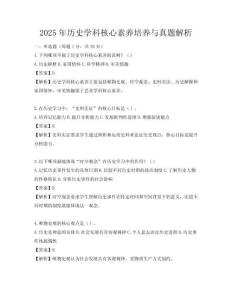 2025年歷史學(xué)科核心素養(yǎng)培養(yǎng)與真題解析