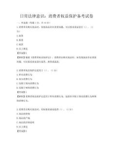日常法律意识：消费者权益保护备考试卷